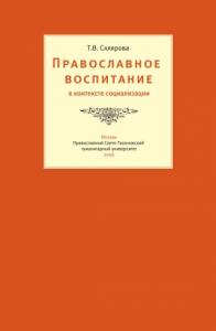 Татьяна Склярова - Православное воспитание в контексте социализации