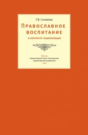 Обложка книги «Православное воспитание в контексте социализации» — Татьяна Склярова