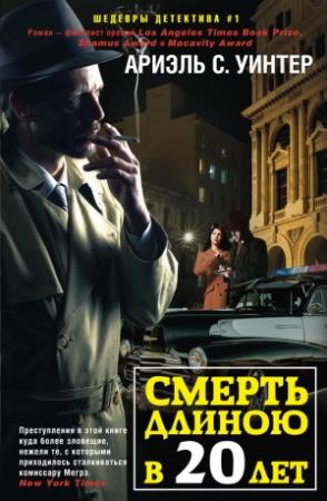 Обложка книги «Смерть длиною в двадцать лет» — Ариэль С. Уинтер