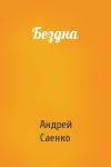 Андрей Саенко - Бездна