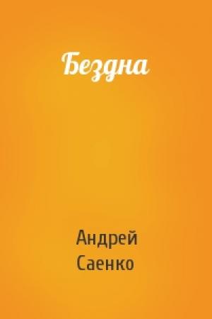 Обложка книги «Бездна» — Андрей Саенко