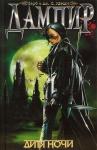 Дж. С. Хенди - Дампир. Дитя Ночи