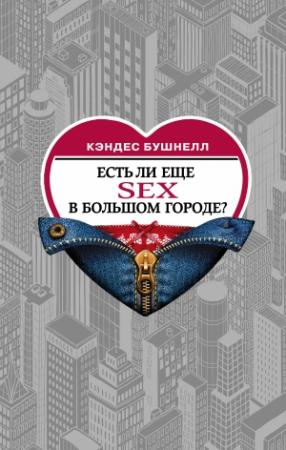 Обложка книги «Есть ли еще секс в большом городе?» — Кэндес Бушнелл