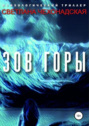 Обложка книги «Зов горы» — Светлана Чехонадская