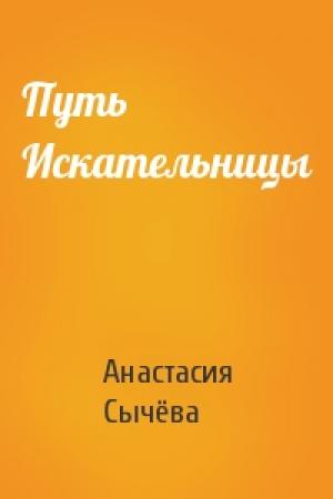Обложка книги «Путь Искательницы» — Анастасия Сычёва