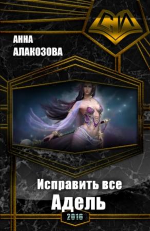 Обложка книги «Исправить все. Адель [СИ]» — Анна Алакозова
