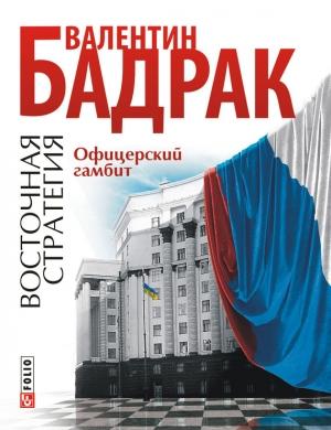 Обложка книги «Офицерский гамбит» — Валентин Бадрак