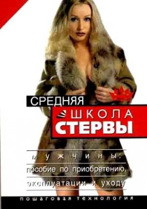 Обложка книги «Средняя школа стервы. Мужчины: пособие по приобретению, эксплуатации и уходу. Пошаговая технология» — Евгения Шацкая