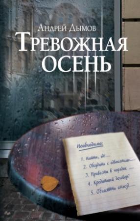 Обложка книги «Тревожная осень» — Андрей Дымов