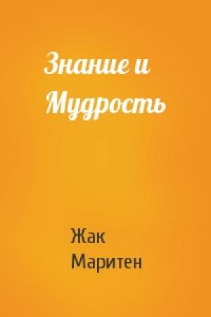 Обложка книги «Знание и Мудрость» — Жак Маритен