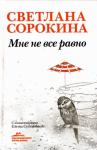 Светлана Сорокина - Мне не всё равно
