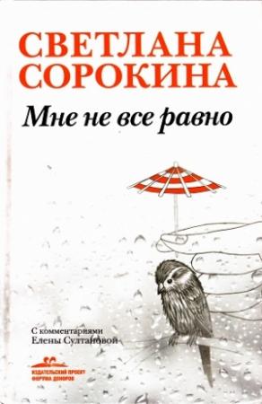 Обложка книги «Мне не всё равно» — Светлана Сорокина