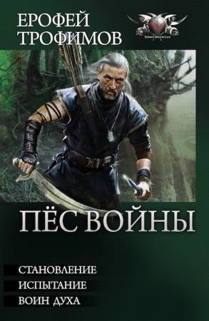 Обложка книги «Пес войны» — Ерофей Трофимов