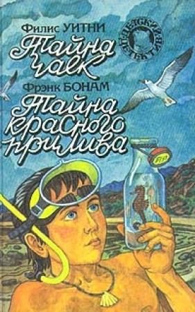 Обложка книги «Тайна красного прилива» — Фрэнк Бонам