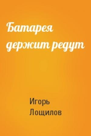 Обложка книги «Батарея держит редут» — Игорь Лощилов
