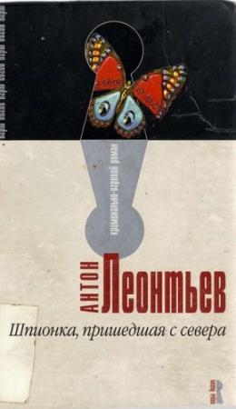 Обложка книги «Шпионка, пришедшая с севера» — Антон Леонтьев