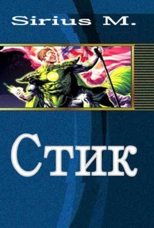 Обложка книги «stik» — Sirius M.