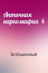 Безбашенный - Античная наркомафия  4
