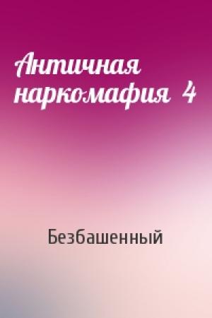 Обложка книги «Античная наркомафия  4» — Безбашенный