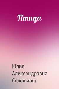 Птица