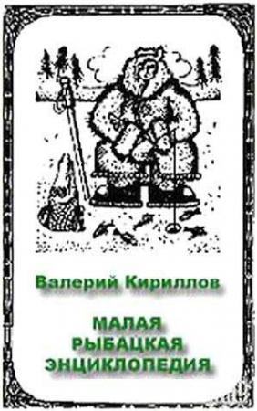 Обложка книги «Малая рыбацкая энциклопедия» — Валерий Кириллов