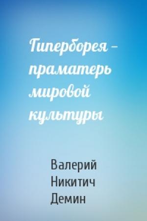 Обложка книги «Гиперборея — праматерь мировой культуры» — Валерий Демин
