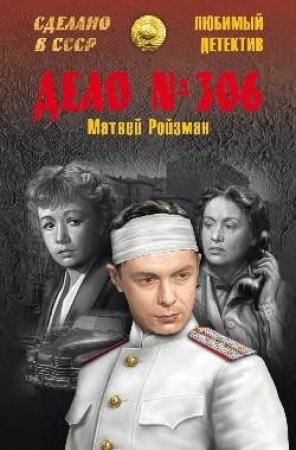 Обложка книги «Дело № 306. Волк. Вор-невидимка» — Матвей Ройзман