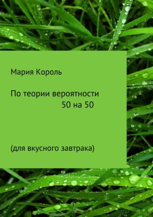 Обложка книги «По теории вероятности 50 на 50» — Мария Король