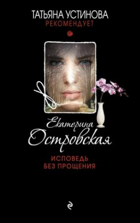 Обложка книги «Исповедь без прощения» — Екатерина Островская