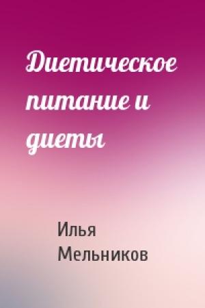 Обложка книги «Диетическое питание и диеты» — Илья Мельников