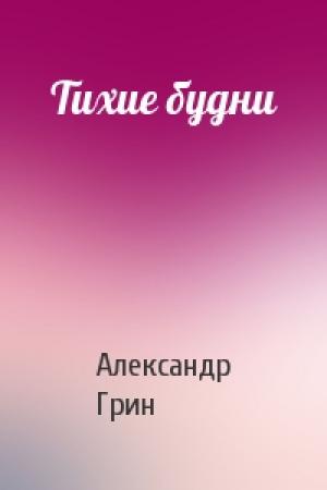 Обложка книги «Тихие будни» — Александр Грин