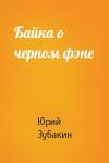 Юрий Зубакин - Байка о черном фэне