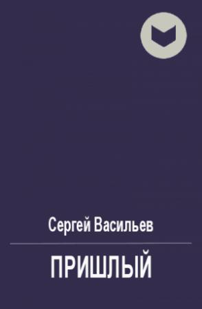 Обложка книги «Пришлый» — Сергей Васильев