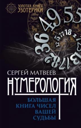 Обложка книги «Нумерология. Большая книга чисел вашей судьбы» — Сергей Матвеев