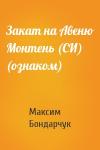 Максим Бондарчук - Закат на Авеню Монтень (СИ) (ознаком)