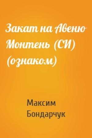 Обложка книги «Закат на Авеню Монтень (СИ) (ознаком)» — Максим Бондарчук