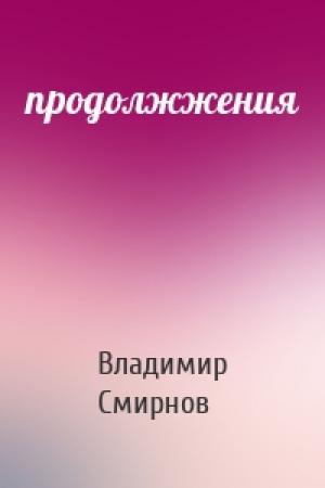 Обложка книги «продолжжения» — Владимир Смирнов