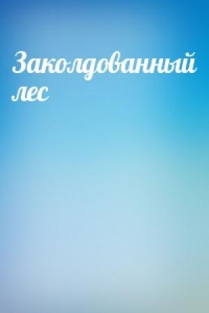 Обложка книги «Заколдованный лес»