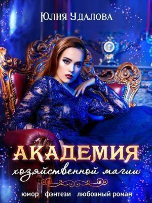 Обложка книги «Академия Хозяйственной Магии (СИ)» — Юлия Удалова