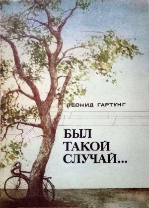 Обложка книги «Был такой случай…» — Леонид Гартунг