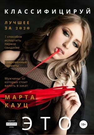 Обложка книги «Классифицируй это 2020» — Марта Кауц