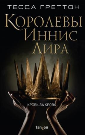 Обложка книги «Королевы Иннис Лира» — Тесса Греттон