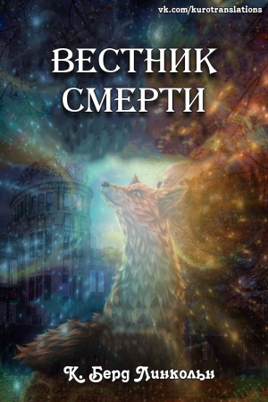 Обложка книги «Вестник смерти» — К. Линкольн