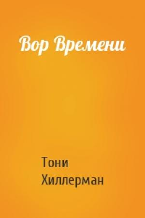 Обложка книги «Вор Времени» — Тони Хиллерман
