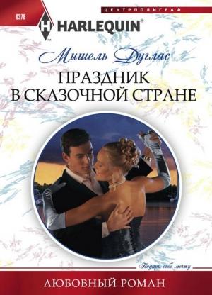 Обложка книги «Праздник в сказочной стране» — Мишель Дуглас