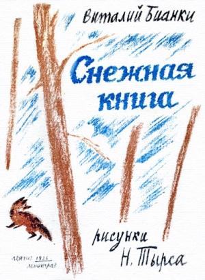 Обложка книги «Снежная книга» — Виталий Бианки
