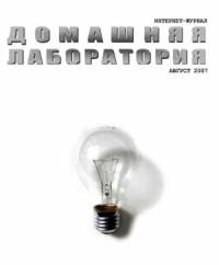 Интернет-журнал "Домашняя лаборатория", 2007 №8