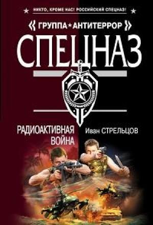 Обложка книги «Радиоактивная война» — Иван Стрельцов
