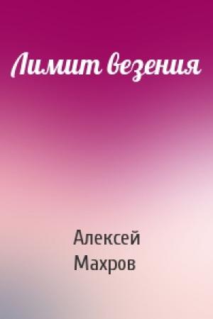 Обложка книги «Лимит везения» — Алексей Махров