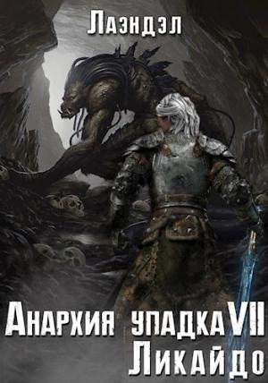 Обложка книги «Анархия упадка 7. Ликайдо» — Лаэндэл Андриенко